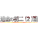 进击の初二（２）班 (attack on titan)