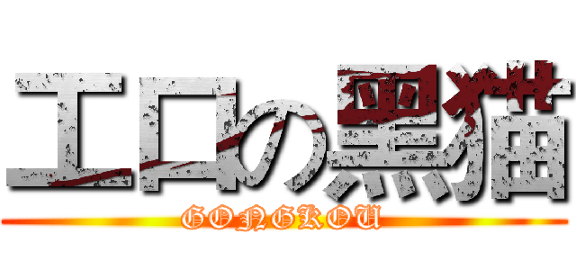 工口の黑猫 (GONGKOU)