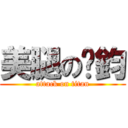 美腿の彥鈞 (attack on titan)