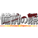 備前の熊 (Bear of Bizen)