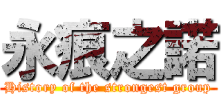 永痕之諾 (History of the strongest group)
