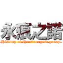 永痕之諾 (History of the strongest group)