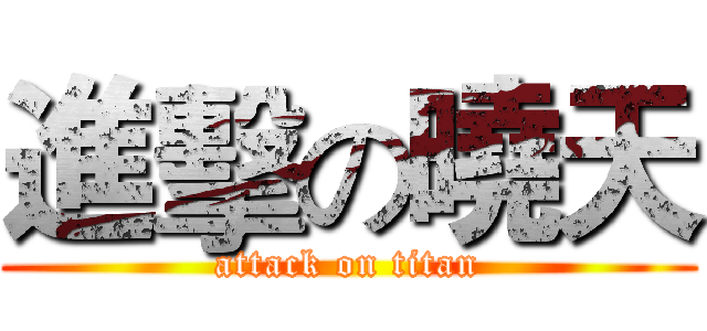 進擊の曉天 (attack on titan)