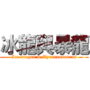 冰龍與暴龍 (Ice dragon & Tyrannosaurus)