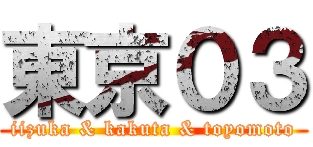 東京０３ (iizuka & kakuta & toyomoto)