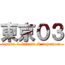 東京０３ (iizuka & kakuta & toyomoto)