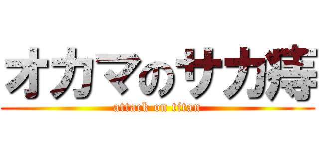 オカマのサカ痔 (attack on titan)