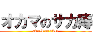 オカマのサカ痔 (attack on titan)