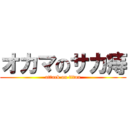 オカマのサカ痔 (attack on titan)