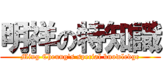 明祥の特知識 (Ming Cheung\'s special knowledge)