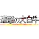 進擊の大白牛 (attack on Bovini)