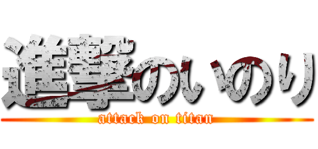 進撃のいのり (attack on titan)