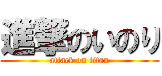 進撃のいのり (attack on titan)