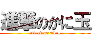 進撃のかに玉 (attack on titan)
