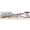 進撃のかに玉 (attack on titan)