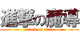 進撃の魔導 (attack on titan)