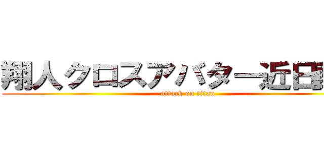 翔人クロスアバター近日配布 (attack on titan)