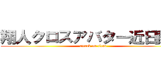 翔人クロスアバター近日配布 (attack on titan)