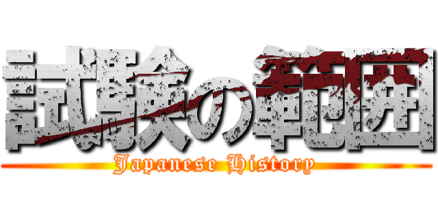 試験の範囲 (Japanese History)