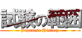 試験の範囲 (Japanese History)