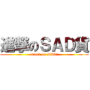 進撃のＳＡＤ貨 (attack on SAD貨)