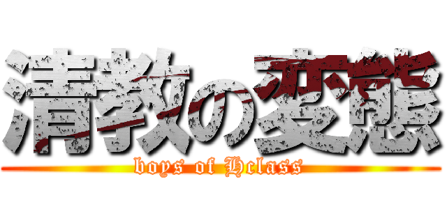 清教の変態 (boys of Hclass)