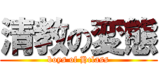 清教の変態 (boys of Hclass)