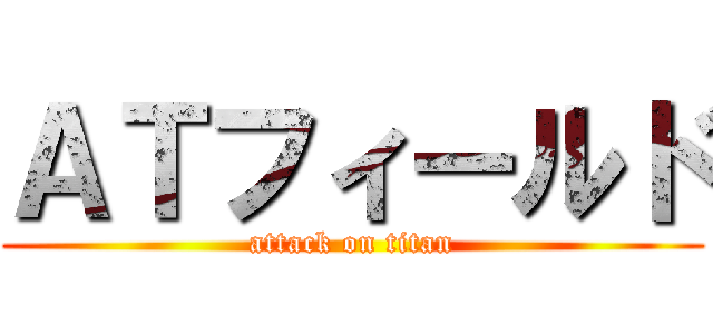 ＡＴフィールド (attack on titan)