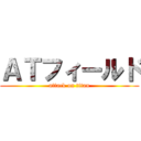 ＡＴフィールド (attack on titan)