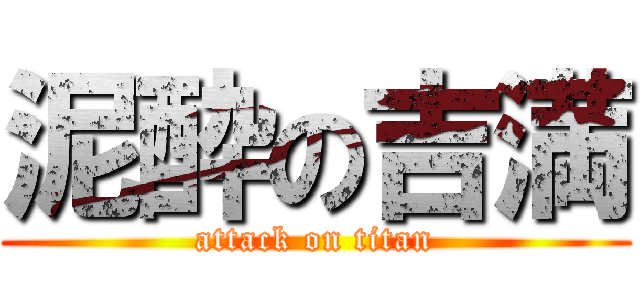 泥酔の吉満 (attack on titan)