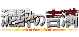 泥酔の吉満 (attack on titan)