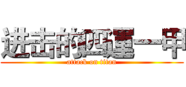 进击的四運一甲 (attack on titan)