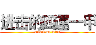 进击的四運一甲 (attack on titan)