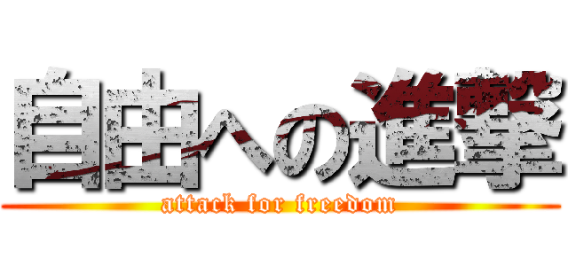 自由への進撃 (attack for freedom)