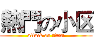 熱門の小区 (attack on titan)