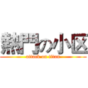 熱門の小区 (attack on titan)