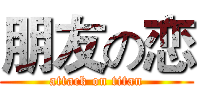 朋友の恋 (attack on titan)