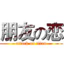朋友の恋 (attack on titan)