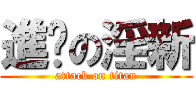 進擊の淫新 (attack on titan)