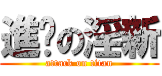 進擊の淫新 (attack on titan)