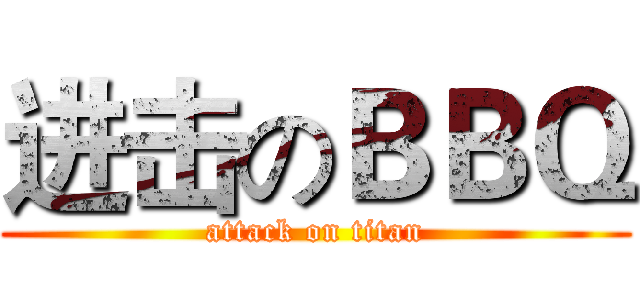 进击のＢＢＱ (attack on titan)