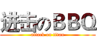 进击のＢＢＱ (attack on titan)