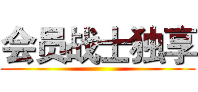 会员战士独享 ()