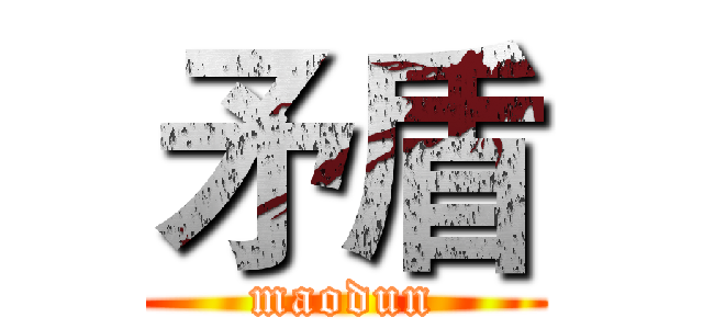 矛盾 (maodun)