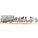 進撃のぽんぷぅ (pan pon shucoon kitigai)