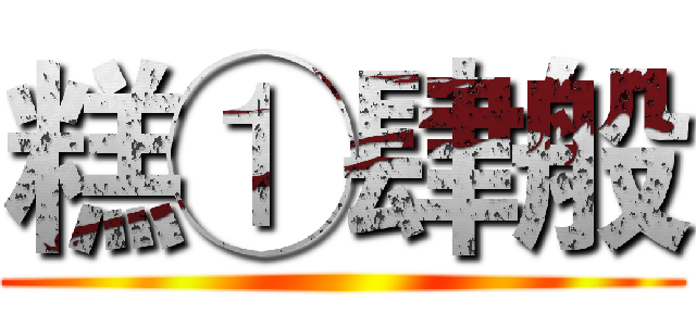 糕①肆般 ()