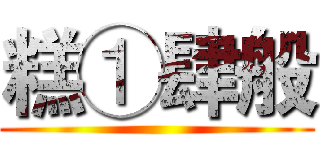 糕①肆般 ()