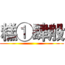 糕①肆般 ()