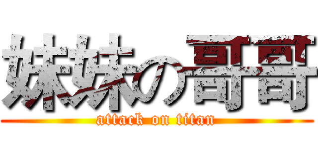 妹妹の哥哥 (attack on titan)