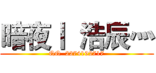 暗夜丨  浩辰灬 (QQ  2274192717)